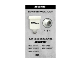 Верхний нейлоновый бачок для миникраскопультов Jeta PRO (JP12) 0.125 л, внутренняя резьба М14 JC125