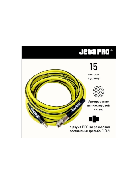 Шланг гибкий ПВХ с фитингами 9x14.5 мм, 15 м, желтый Jeta PRO 5887015