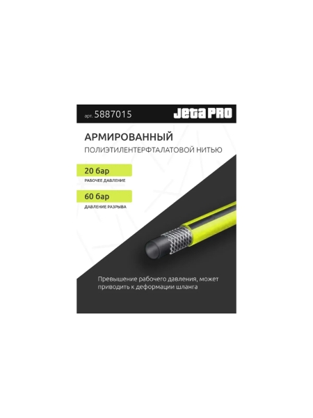 Шланг гибкий ПВХ с фитингами 9x14.5 мм, 15 м, желтый Jeta PRO 5887015