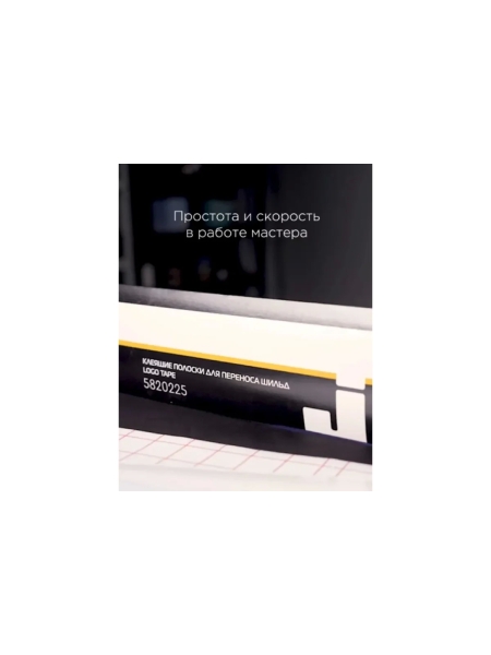 Клеящие полоски для переноса шильд Jeta PRO 50х300 мм, Logo Tape Clear 225, 10 шт. 5820225