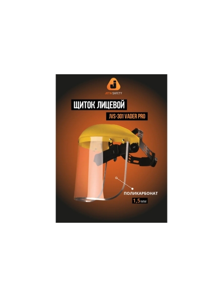 Защитный лицевой щиток из поликарбоната Jeta Safety 1,5 мм, Vader Pro JVS-301