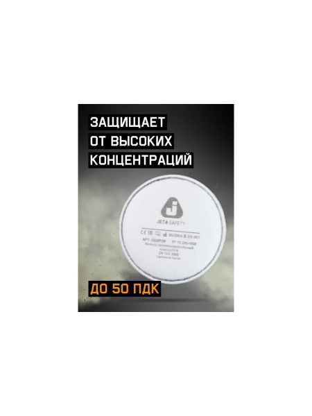 Противоаэрозольный фильтр Jeta Safety P3 R, 4 шт. 5521P3R/4