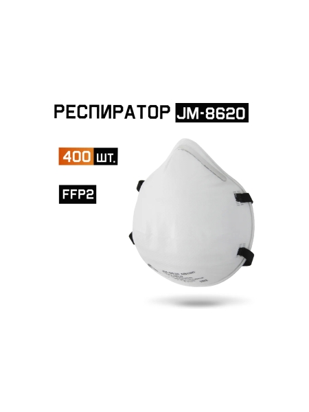 Одноразовый респиратор без клапана JM-8620, FFP2 NR D, чашеобразный, 400шт Jeta Safety JM-8620-box