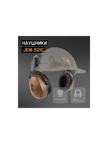 Противошумные наушники с разъемом на каску Jeta Safety Clamor 29 дБ коричневый JEM-521C