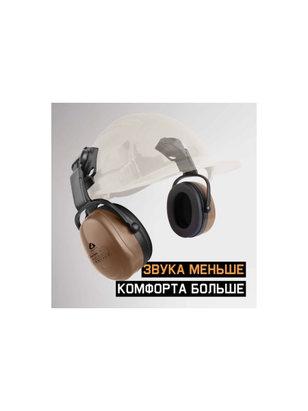 Противошумные наушники с разъемом на каску Jeta Safety Clamor 29 дБ коричневый JEM-521C