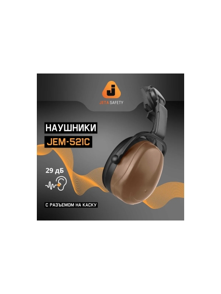 Противошумные наушники с разъемом на каску Jeta Safety Clamor 29 дБ коричневый JEM-521C