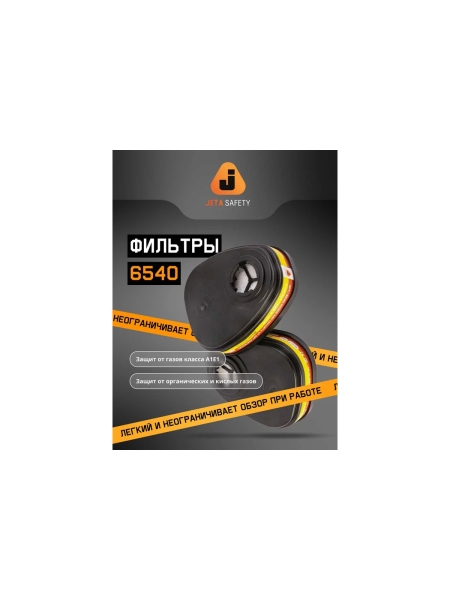 Фильтр для защиты от органических и кислых газов класса A1Е1, 4 шт Jeta Safety 6540/4