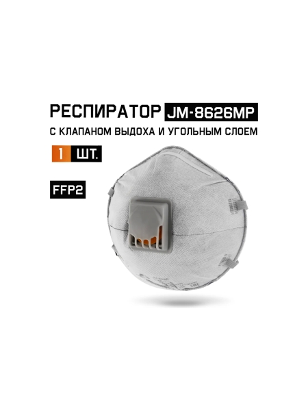 Респиратор Jeta Safety угольный FFP2 с клапаном (1 шт.), чашеобразный, JM-8626MP