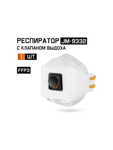 Респиратор Jeta Safety с клапаном FFP3 в инд.упаковке, трехпанельный, JM-9332
