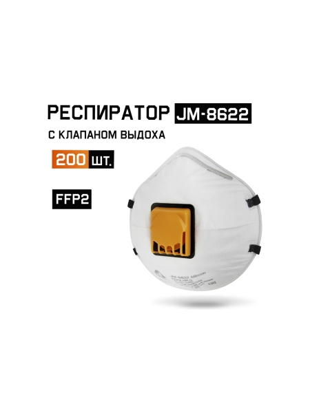 Респиратор С КЛАПАНОМ, FFP2 NR D 200шт, чашеобразный Jeta Safety JM-8622-box
