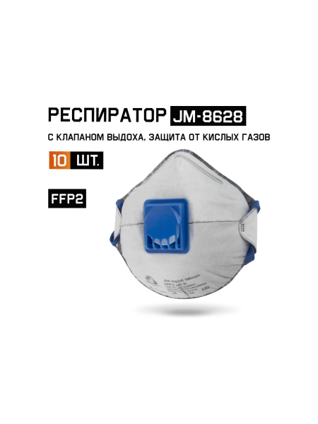 Респиратор Jeta Safety угольный FFP2 с клапаном (10 шт.) с защитой от кислых газов, JM-8628