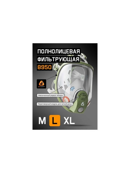Маска полнолицевая Jeta Safety увеличенная линза, с переговорным устройством, разм.L(большой) 8950-L