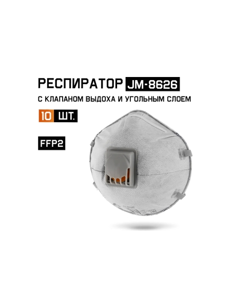 Респиратор Jeta Safety угольный FFP2 с клапаном (10 шт.), чашеобразный, JM-8626