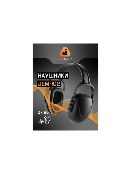 Наушники противошумные JEM102 27ДБ, 20шт Jeta Safety JEM102-box
