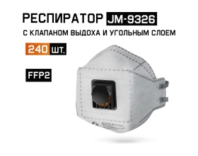 Одноразовый респиратор с углем трехпанельным с клапаном FFP2 NR D, 240шт Jeta Safety JM-9326-box