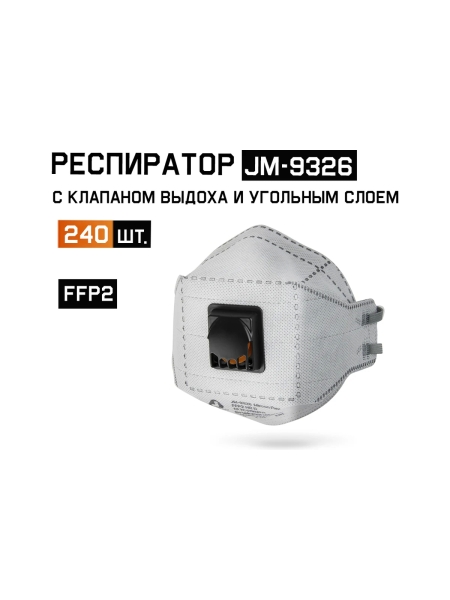 Одноразовый респиратор с углем трехпанельным с клапаном FFP2 NR D, 240шт Jeta Safety JM-9326-box