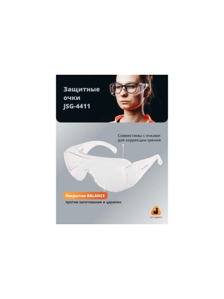 Очки защитные открытые от запотевания и царапин Jeta Safety прозрачные линзы JSG-4411