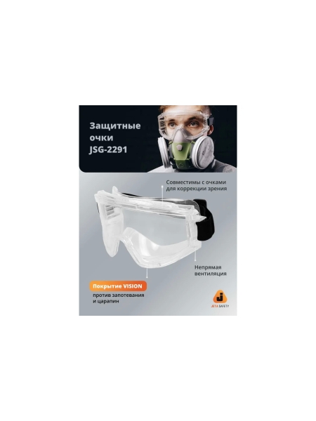 Очки защитные от запотевания Jeta Safety закрытые с двусторонным незапотевающим покрытием, прозрачные линзы, JSG-2291