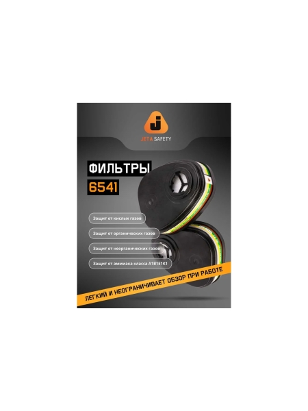 Комплект фильтров Jeta Safety ABEK1 6541 + предфильтр P2R HEPA 8022, 6541/8022