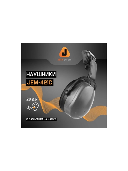 Противошумные наушники с разъемом на каску Jeta Safety Clamor Light 28 дБ серый JEM-421C
