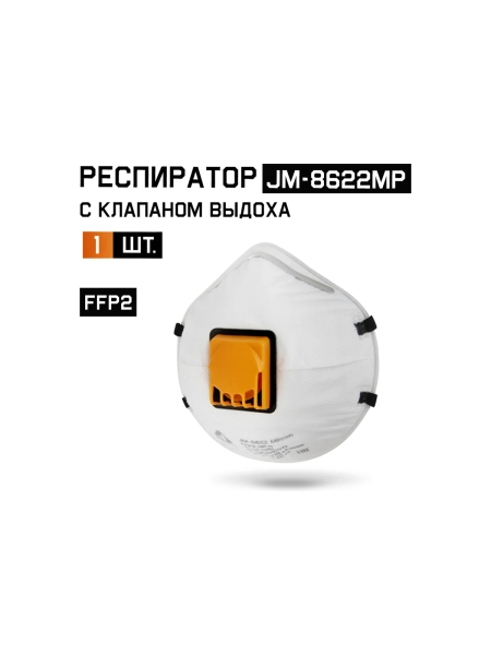 Респиратор с клапаном Jeta Safety 1 шт FFP2 NR D чашеобразный JM-8622MP