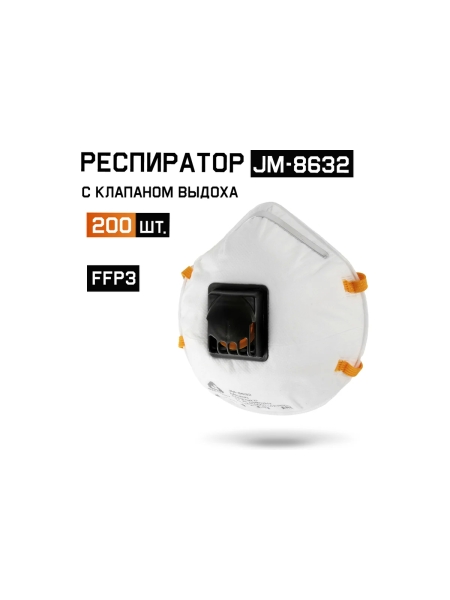 JM-8632 Одноразовый респиратор с КЛАПАНОМ, FFP3 NR D, чашеобразный, 200шт Jeta Safety JM-8632-box