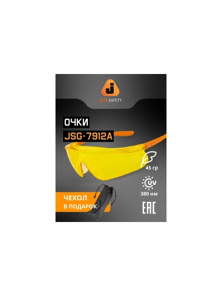 Очки Jeta Safety с покрытием от запотевания + чехол, с панорамным обзором, мягким носовым упором, янтарные линзы JSG-7912A