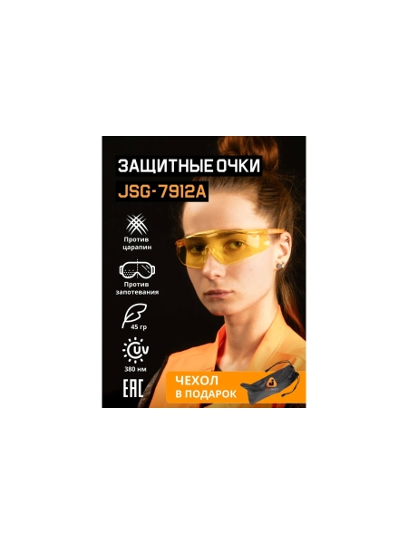Очки Jeta Safety с покрытием от запотевания + чехол, с панорамным обзором, мягким носовым упором, янтарные линзы JSG-7912A