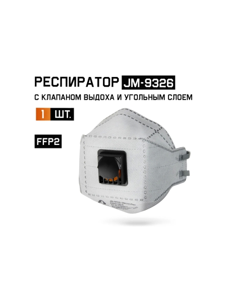 Респиратор Jeta Safety угольный FFP2 с клапаном в инд. упаковке с углем А, трехпанельный, JM-9326