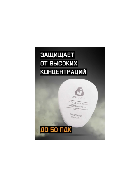 Фильтр противоаэрозольный  класса P3 R (предфильтр), 400 шт Jeta Safety 6023-box