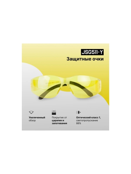 Защитные очки открытого типа Jeta Safety янтарные линзы из поликарбоната, JSG511-Y