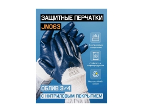 Защитные перчатки с нитриловым покрытием JetaSafety размер L/9 JN063/L