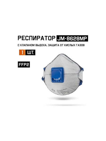 Респиратор угольный Jeta SafetyFFP2 с клапаном с защитой от кислых газов, чашеобразный JM-8628MP