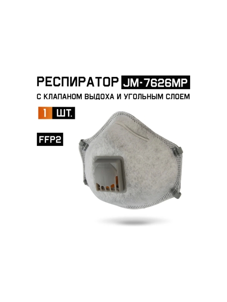 Респиратор с клапаном Jeta Safety с углем A с регулировкой, FFP2 R D, чашеобразный JM-7626MP