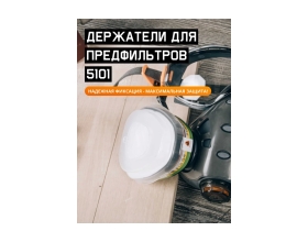 Держатель противоаэрозольного фильтра Jeta Safety предфильтра), 2 шт/упак, 5101