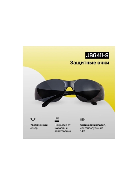 Защитные очки открытого типа Jeta Safety дымчатые линзы из поликарбоната JSG411-S