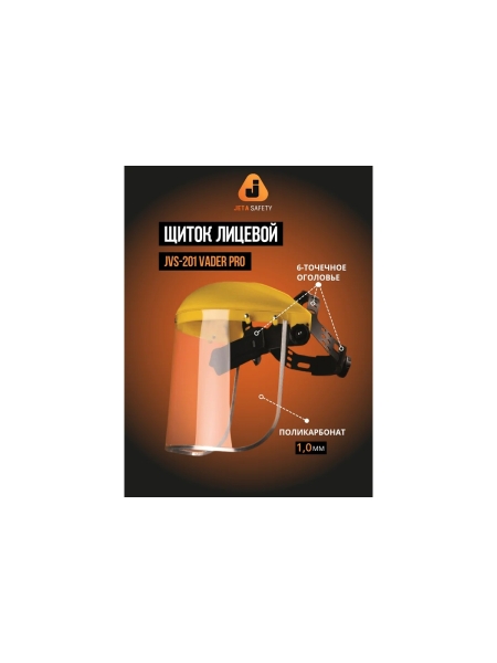 Защитный лицевой щиток Jeta Safety из поликарбоната 1,0 мм Vader Light JVS-201