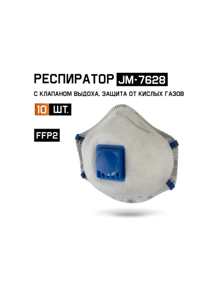 Респиратор с клапаном Jeta Safety 10 шт с углем E (от кислых газов) с регулировкой, FFP2 R D, чашеобразный JM-7628