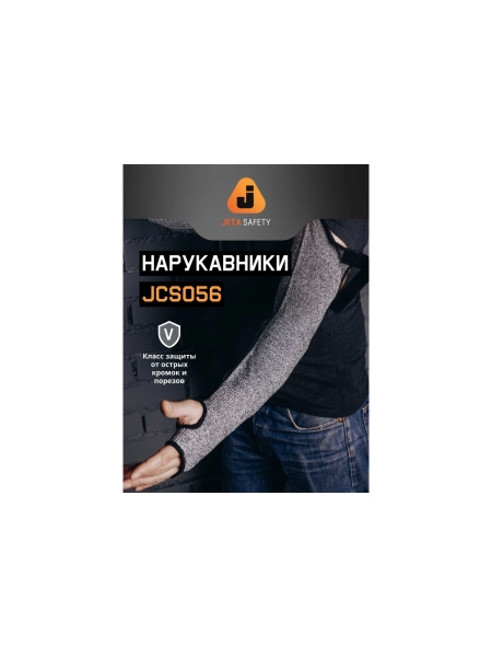 Нарукавники от порезов из HDPE Jeta Safety 56 см, 1 пара (2 шт) JCS056