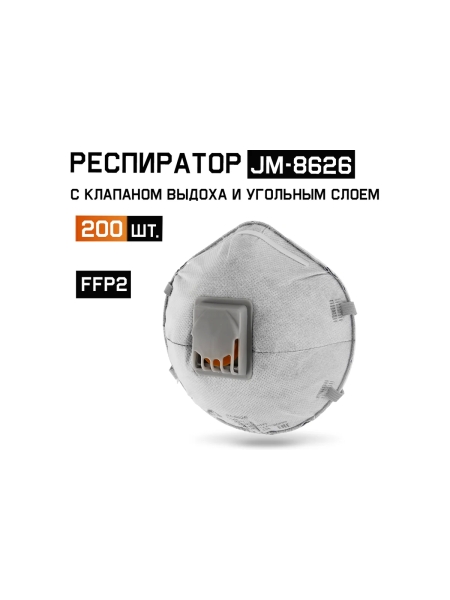 JM-8626 Одноразовый респиратор С КЛАПАНОМ с углем А, FFP2 NR D чашеобразный, 200шт Jeta Safety JM-8626-box