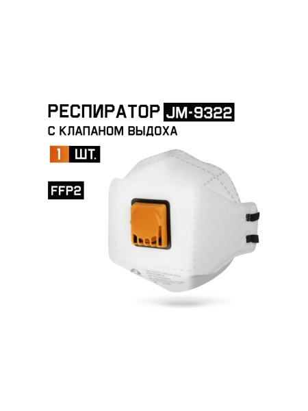 Респиратор с клапаном Jeta Safety, FFP2 NR D, трехпанельный JM-9322