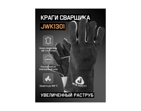Краги сварщика Jeta Safety JWK1301-11/XXL, с подкладкой, швы Кевлар JWK1301-XXL
