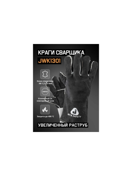 Краги сварщика Jeta Safety JWK1301-11/XXL, с подкладкой, швы Кевлар JWK1301-XXL