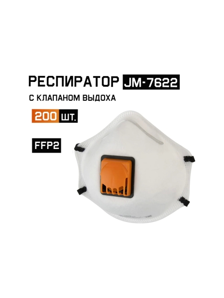 Респиратор с регулировкой резинок FFP2 R D чашеобразный с клапаном Jeta Safety 200шт JM-7622-box