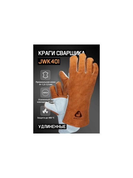 Краги сварщика с подкладкой Jeta Safety JWK401 Ferrus Active швы Кевлар, р.10/XL JWK401-XL