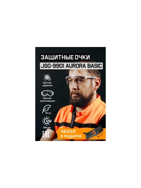 Очки Jeta Safety с покрытием от царапин (AS) чехол,  с боковой защитой и регулировкой, открытые JSG-9901