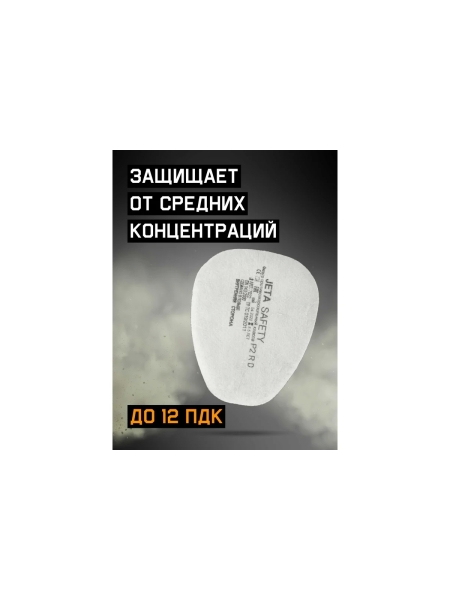 Предфильтр противоаэрозольный Jeta Safety класса P2 R с углем, 400 шт 7022-box