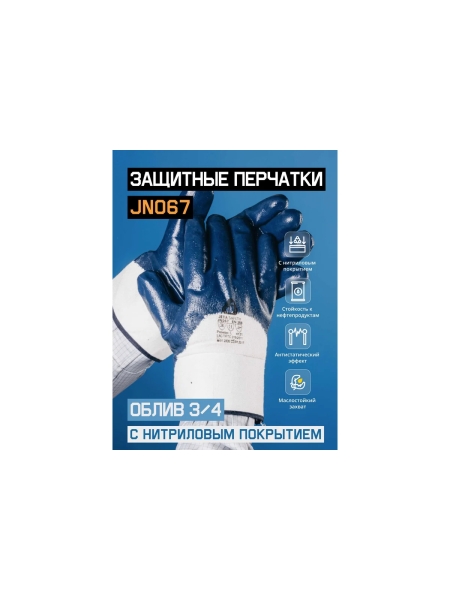 Защитные перчатки с нитриловым покрытием на 3/4 JetaSafety размер L/9 JN067-L