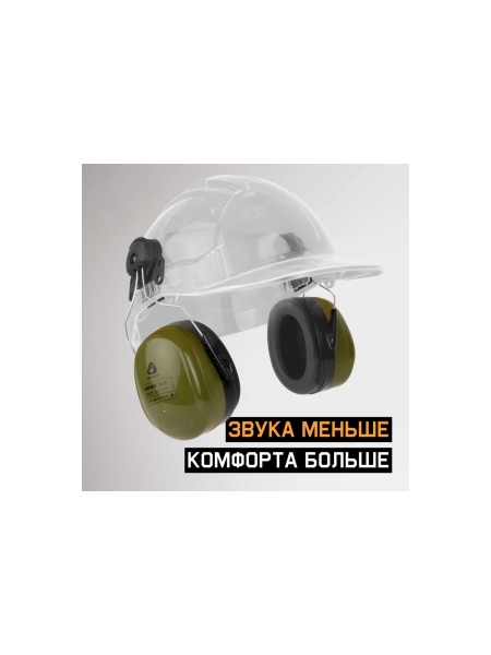 Противошумные наушники с разъемом на каску Jeta Safety Clamor Max 32 дБ оливковый JEM-621C