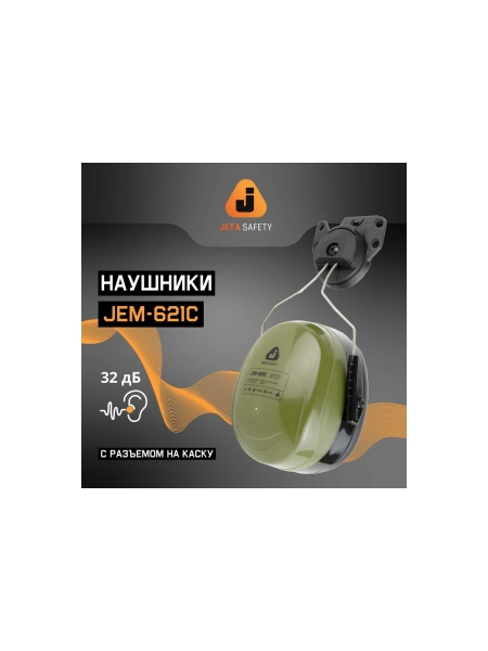 Противошумные наушники с разъемом на каску Jeta Safety Clamor Max 32 дБ оливковый JEM-621C